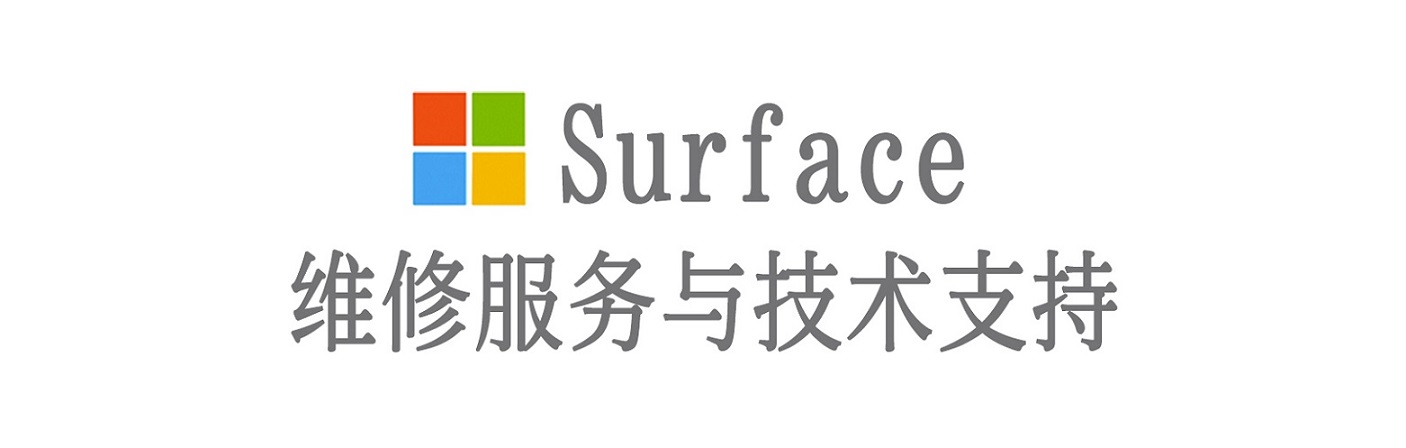 临清surface产品维修服务中心