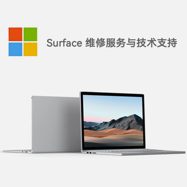 临清surface产品维修服务电话